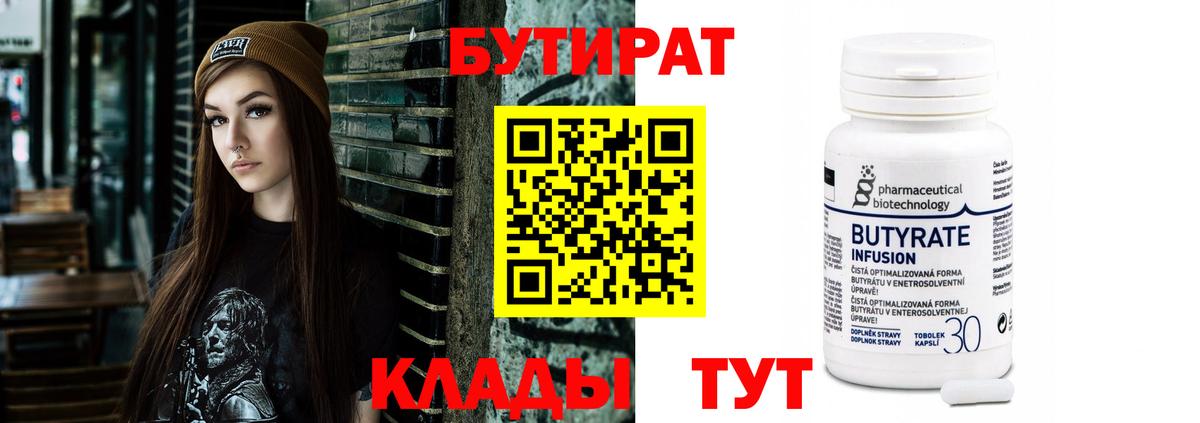 БУТИРАТ Butirat  Вход с VPN  БУТИРАТ  Протвино 