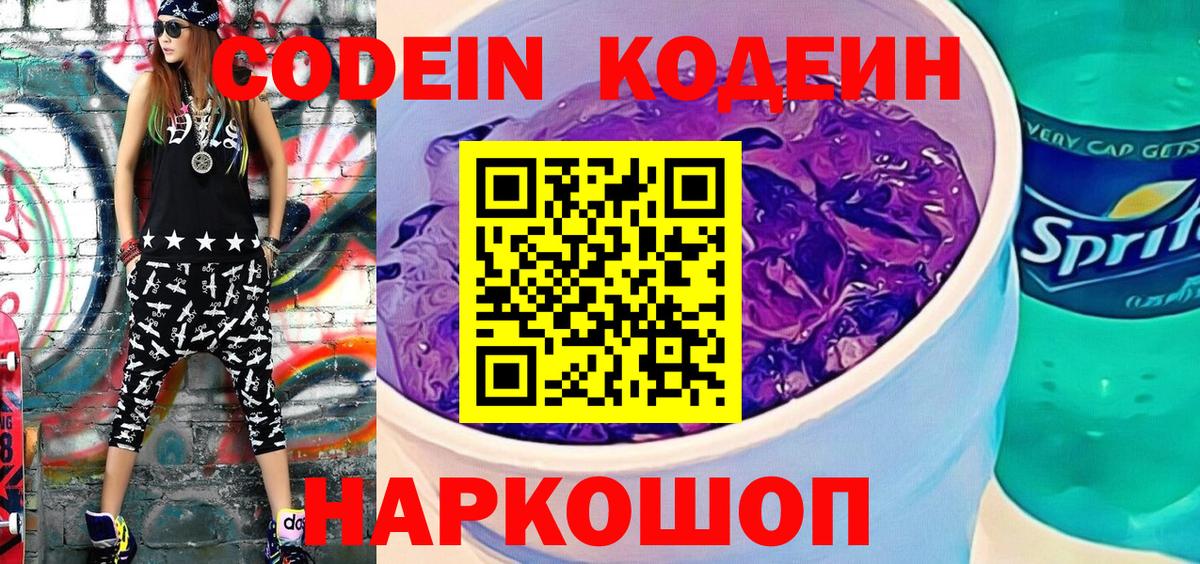 Codein напиток Lean (лин)  Вход с VPN  Протвино  Codein Purple Drank 